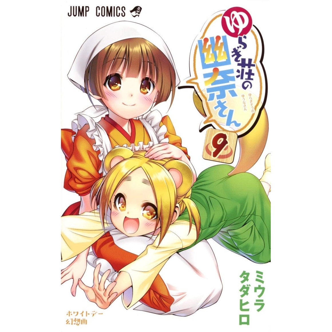 Yuragisou no YUUNA san vol. 1 - Edição japonesa ゆらぎ荘の幽奈さん