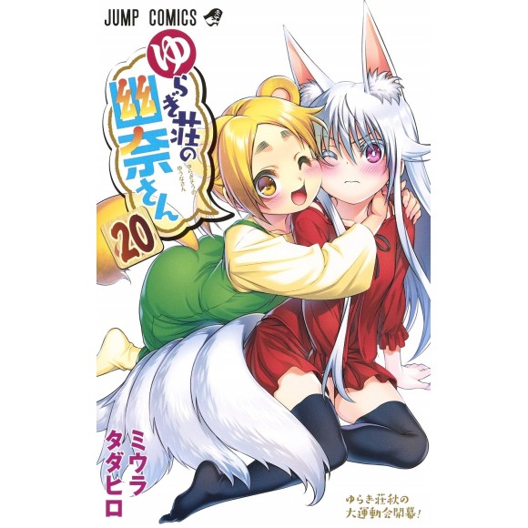 Yuragi-sou no Yuuna-san Manga