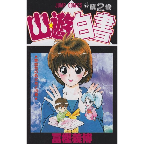Yu Yu Hakusho vol. 1 - Edição Japonesa 幽☆遊☆白書