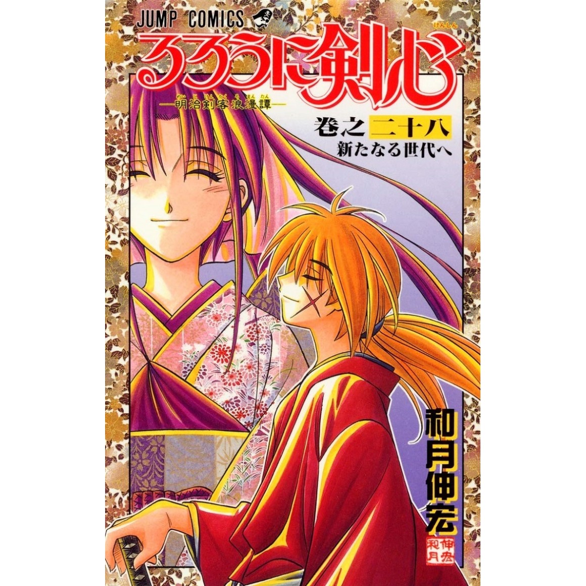 Rurouni Kenshin, Volume 28 by Nobuhiro Watsuki