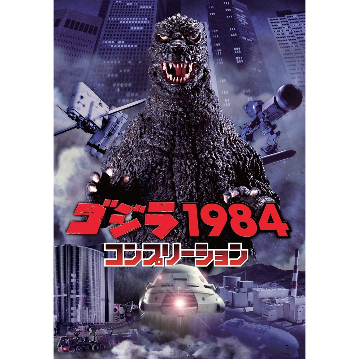 平成ゴジラ大全1984~1995