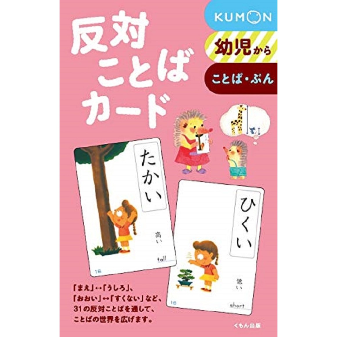 Edição　Kumon　﻿Hantai　Kotoba　反対ことばカード　Cards　Japonesa