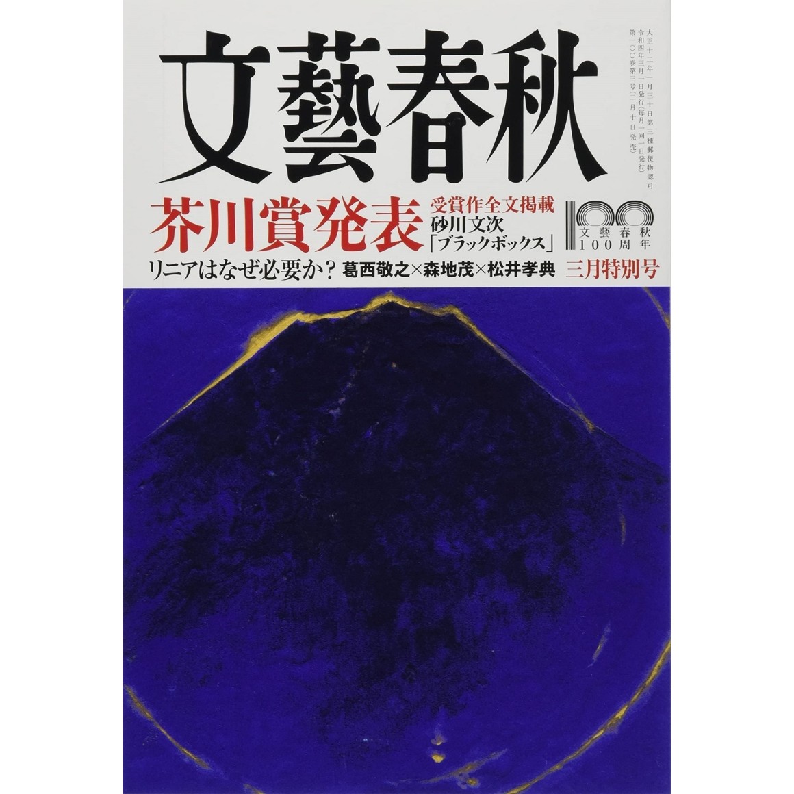 文藝春秋 芥川賞全文u0026選評掲載号18年分欠番無し - 文学/小説