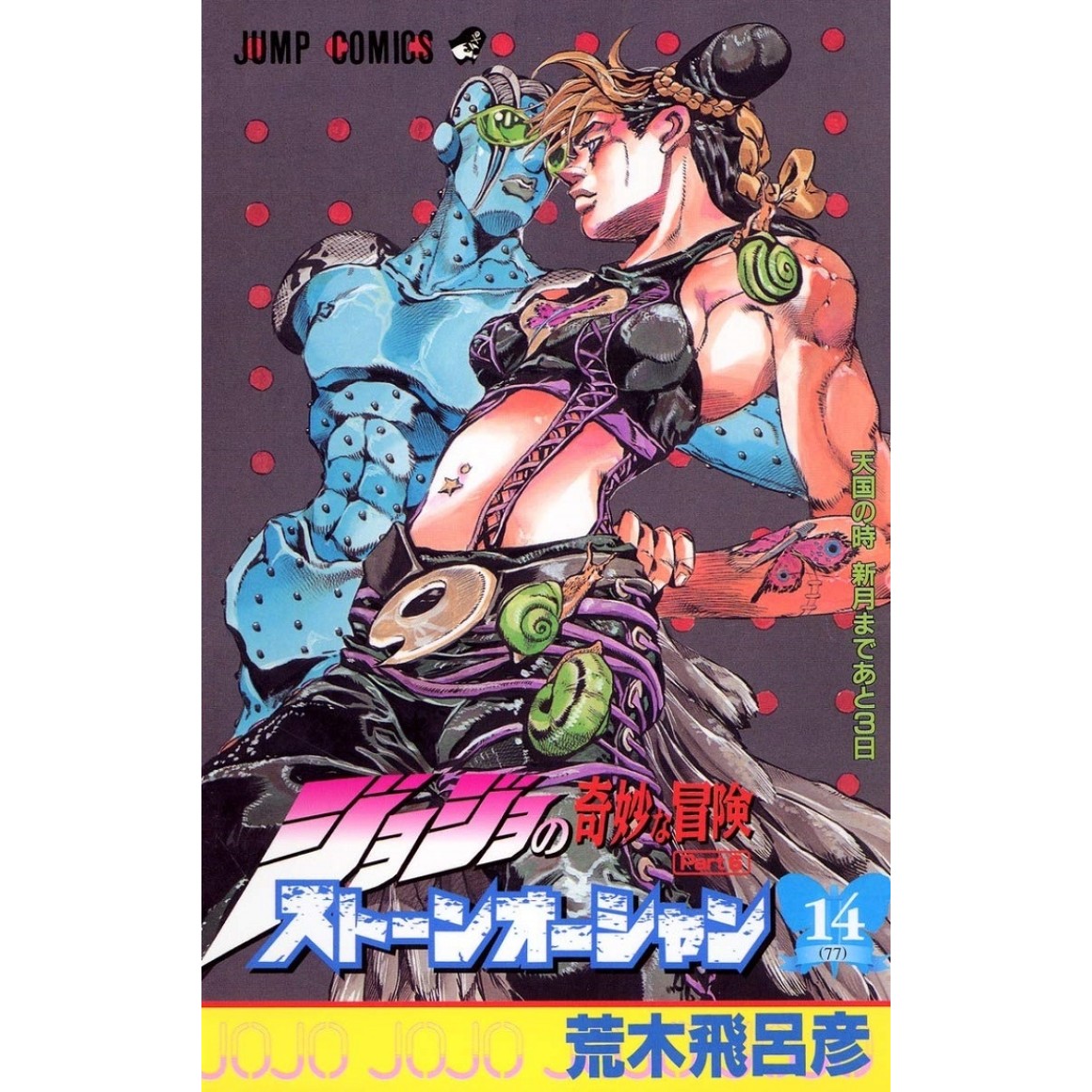 Stone Ocean vol. 3 - Jojo's Bizarre Adventure Parte 6 - Edição japonesa