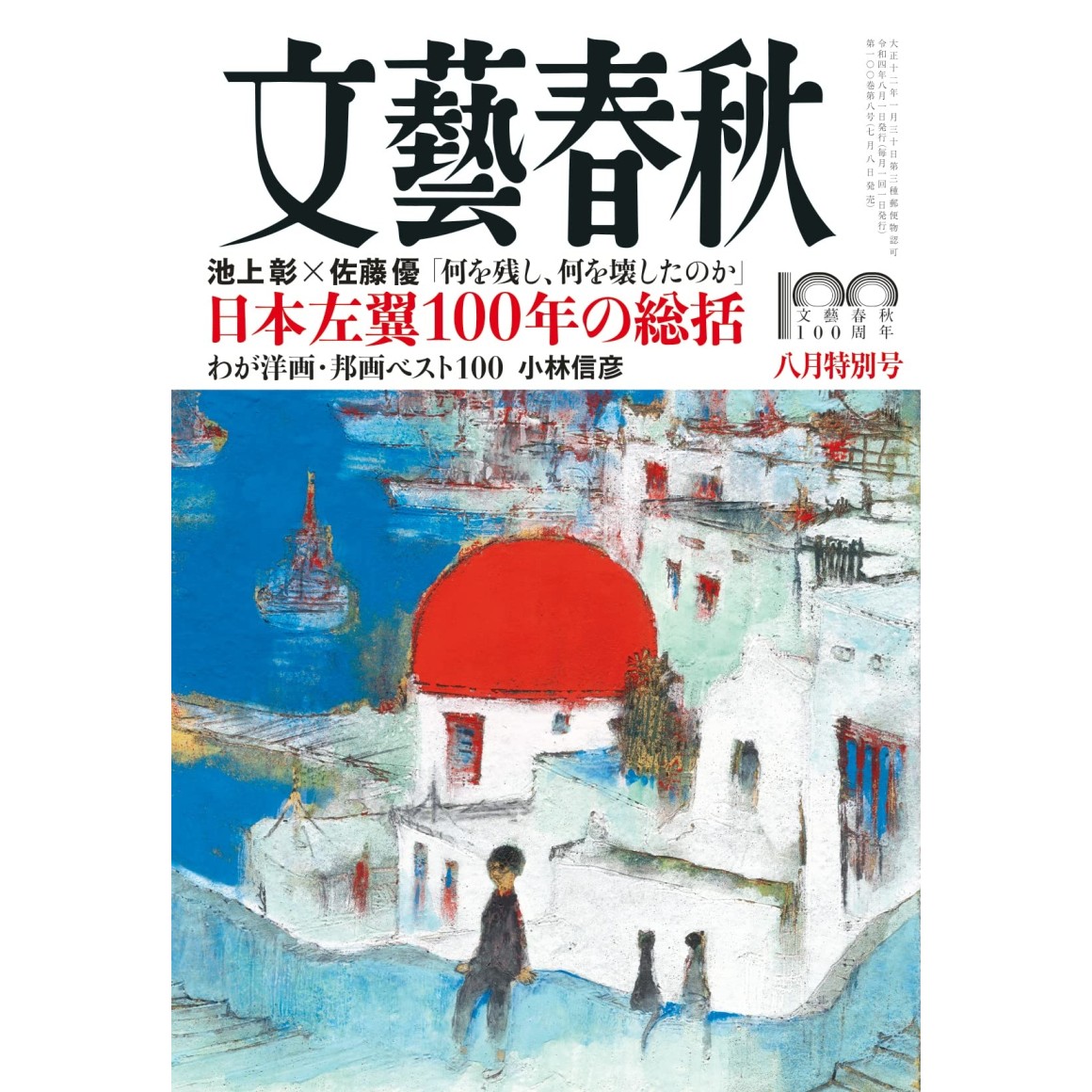 文藝春秋 2022年4月号5月号 石原慎太郎特集 - ニュース