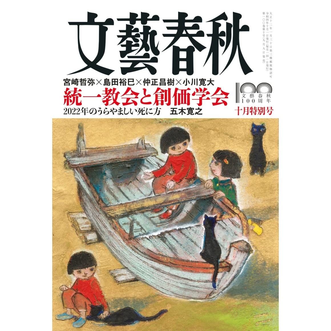 新着商品 文藝春秋 令和4年 11月特別号 12月特別号 thiesdistribution.com