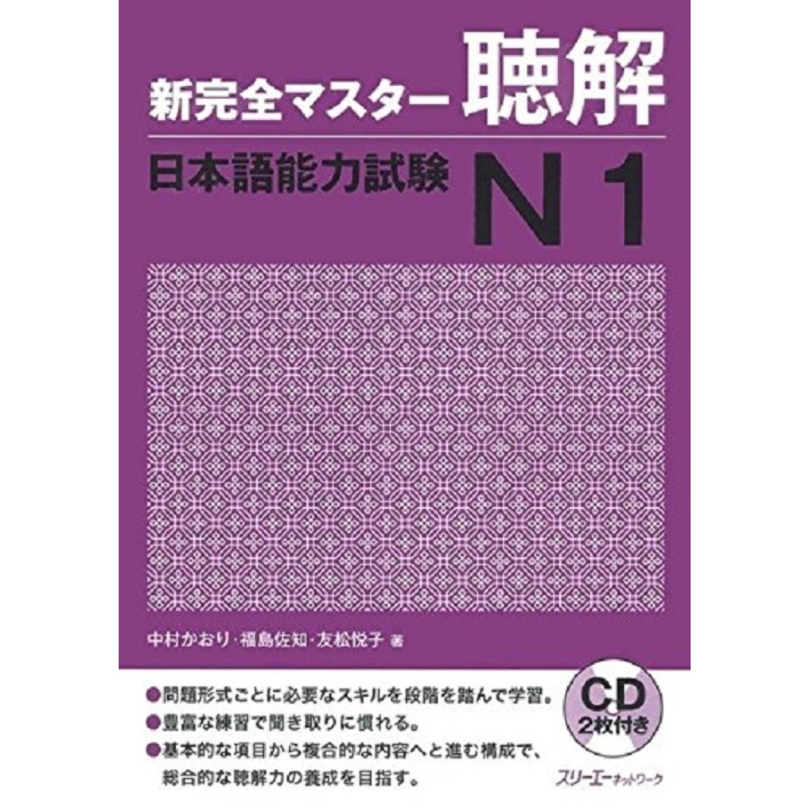 Shin Kanzen Master Choukai / Listening JPLT N1 - Edição Japonesa