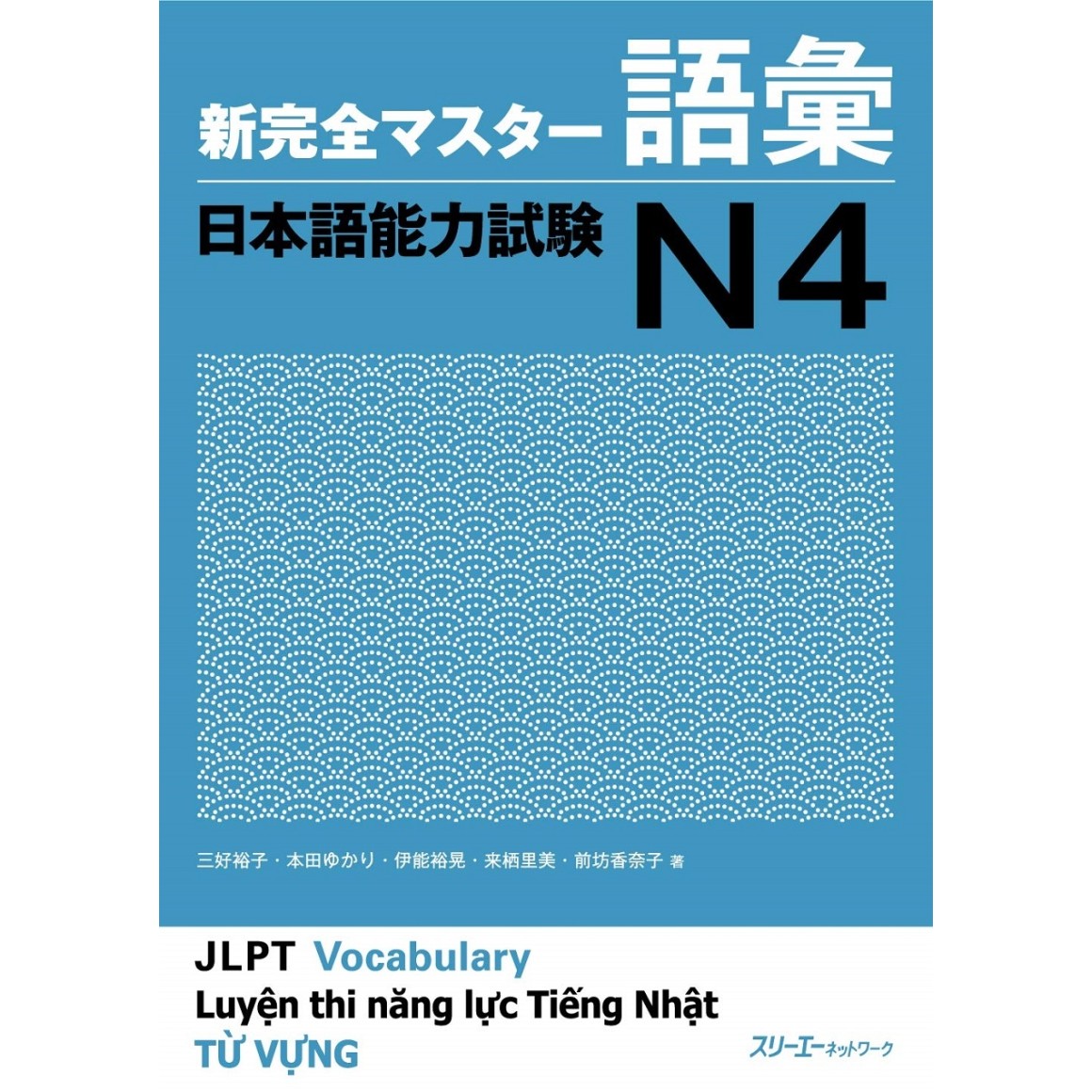 新完全マスター 読解 日本語能力試験 N 【新品、本物、当店在庫だから