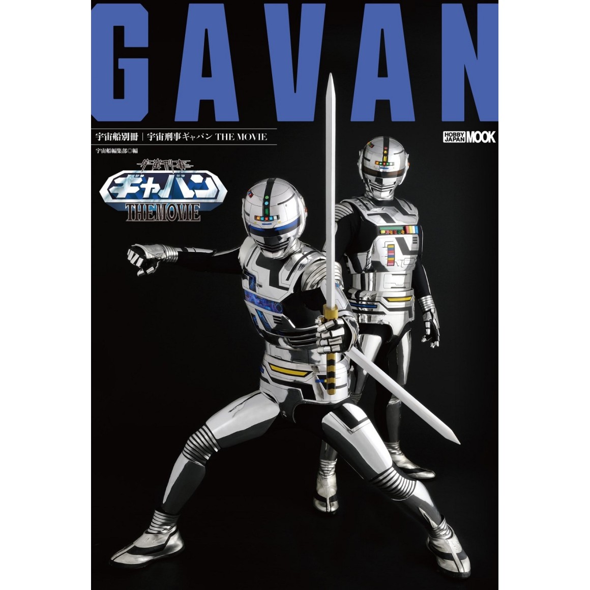 Space Sheriff GAVAN The Movie - Edição Japonesa 宇宙船別冊 宇宙