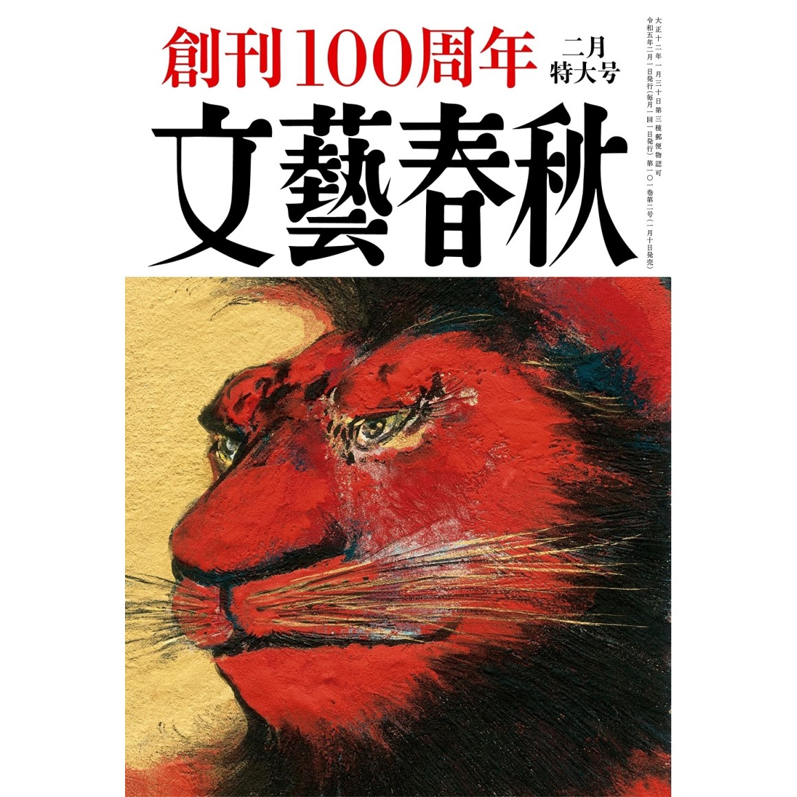 文藝春秋(２０２３年１０月号) 月刊誌／文藝春秋