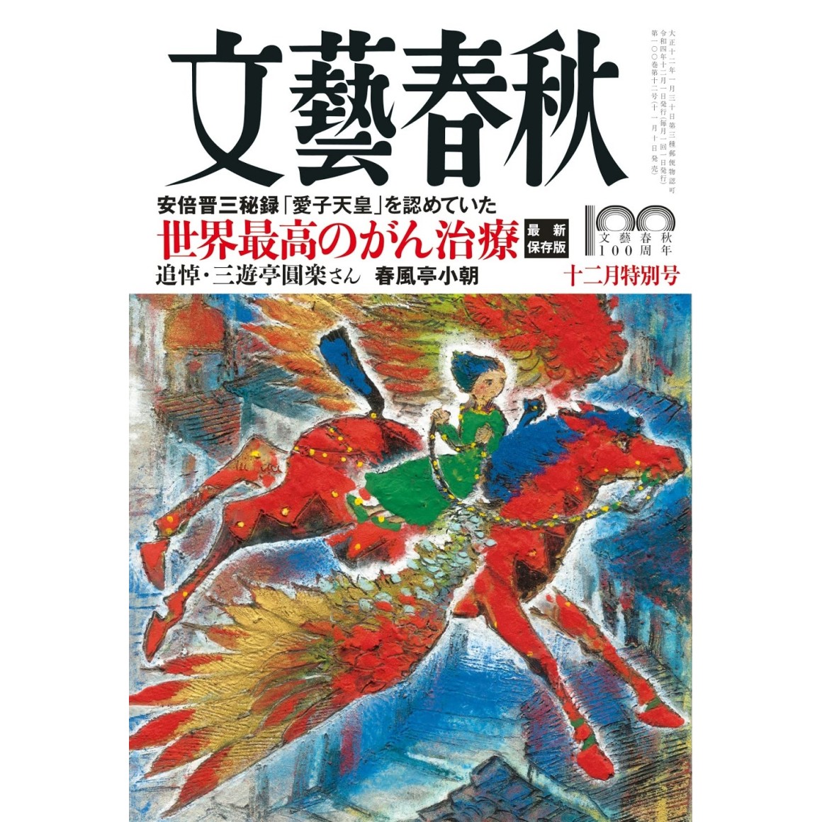 文藝春秋 ３月特別号・２月号 芥川賞 - 週刊誌