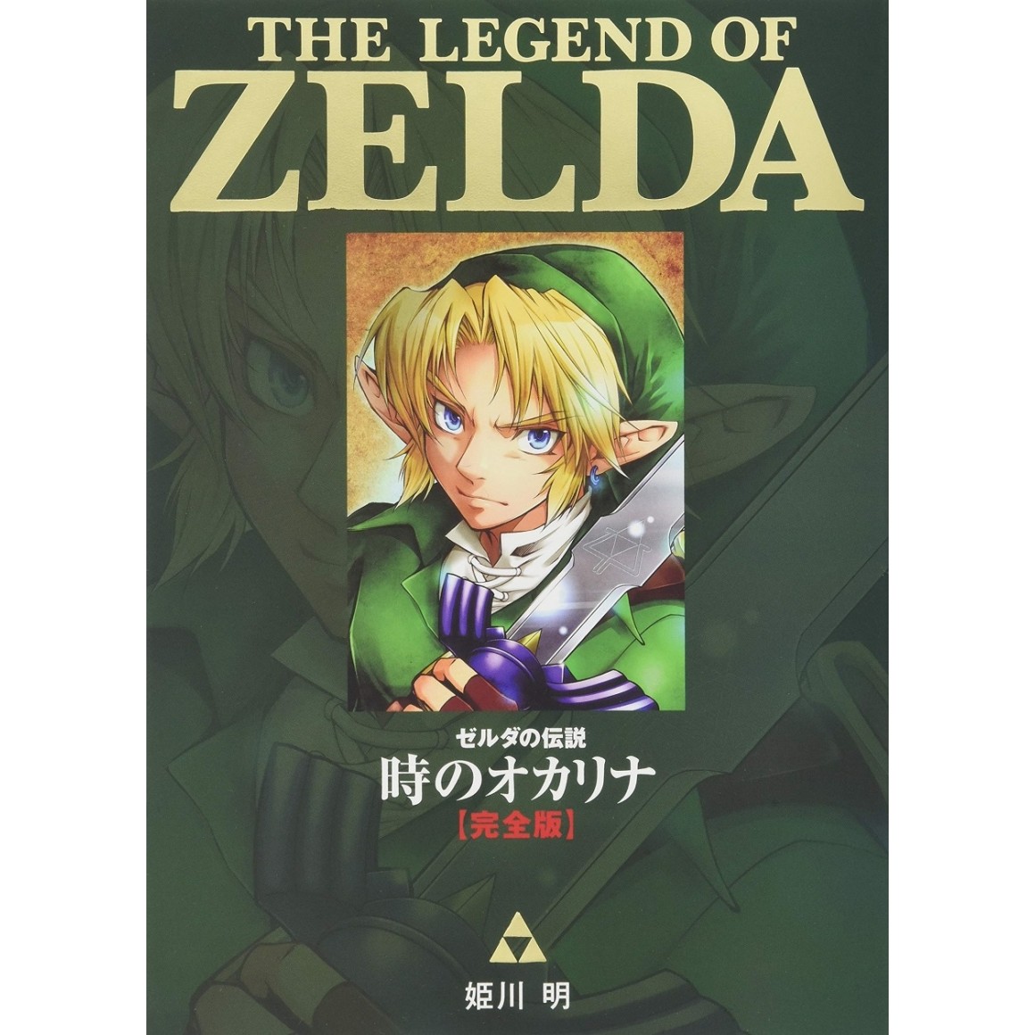 Legend of Zelda: The Ocarina of Time Vol. 2 (Zeruda no Densetsu Toki no  Okarina) (in Japanese) by Akira Himekawa