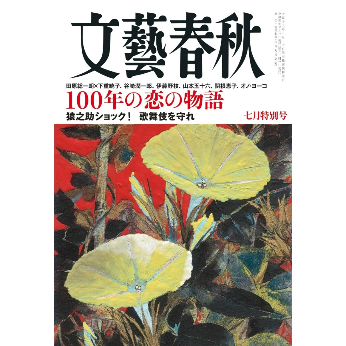 文藝春秋 貴重品 1997年 9月 芥川賞発表 - 文学/小説