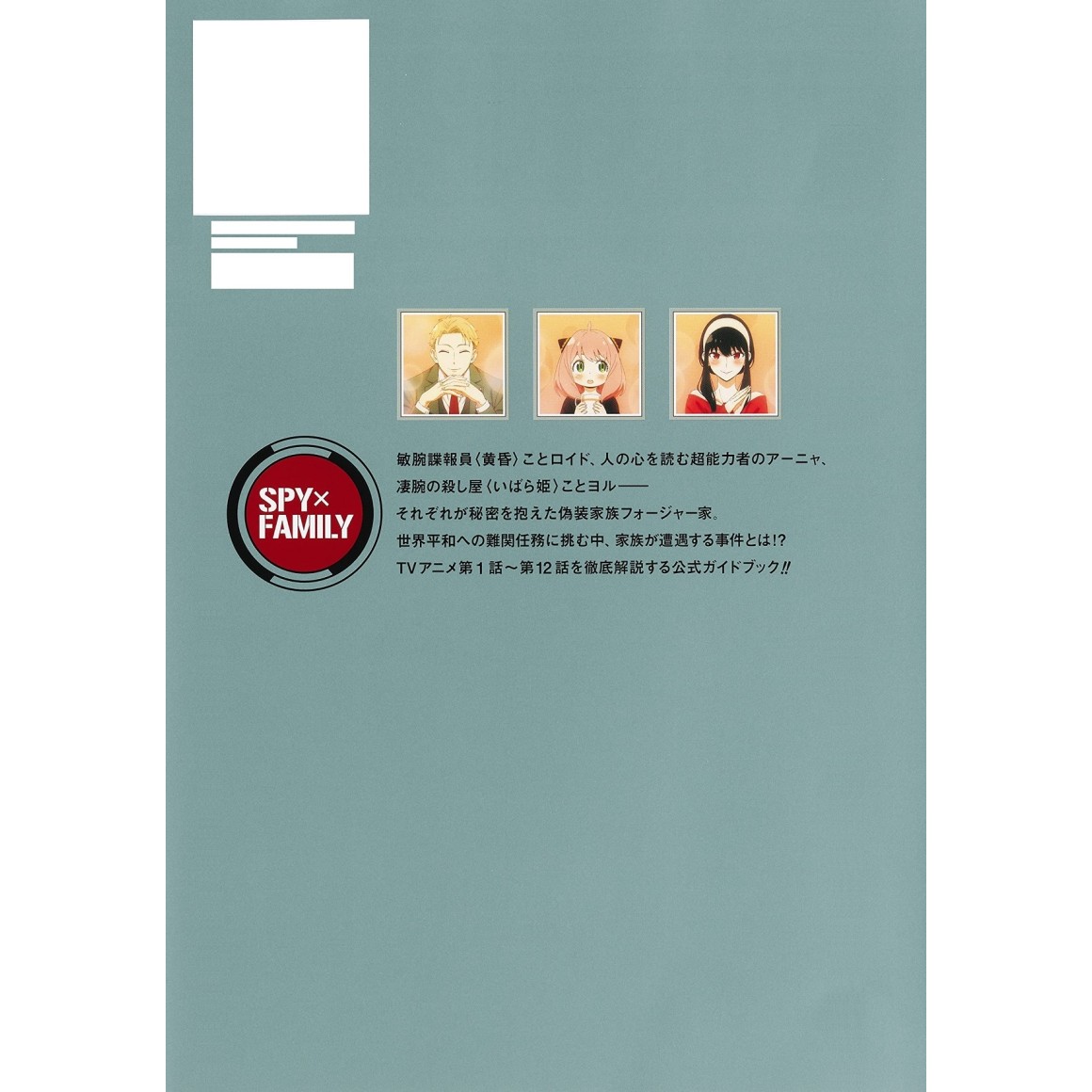 Spy X Family - TV Anime Official Start Guide - Animation X 1st Mission -  ISBN:9784087925944