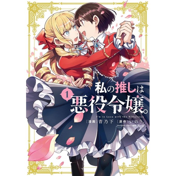 Light Novel Watashi no Oshi wa Akuyaku Reijou é o novo titulo da