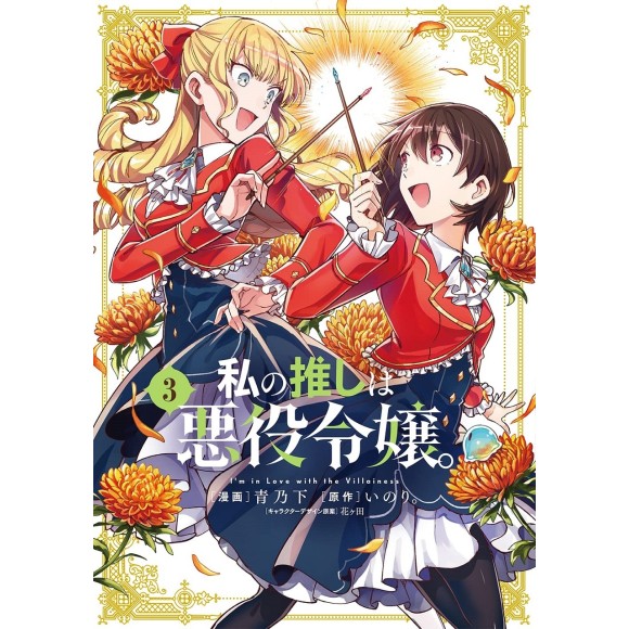 Watashi no Oshi wa Akuyaku Reijou - Assistir Animes Online HD