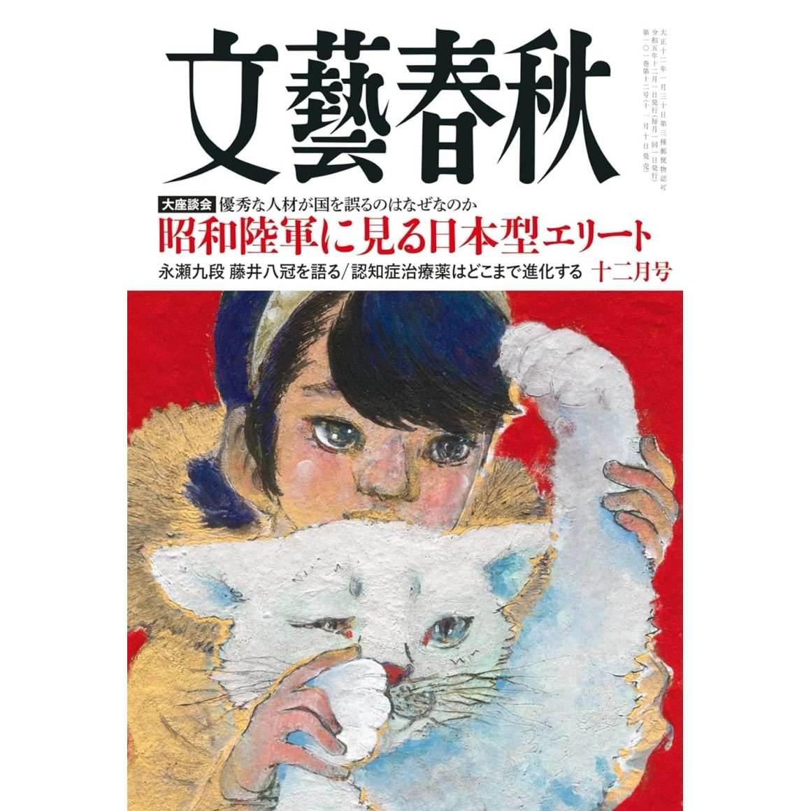 文藝春秋2021年11月号 - ビジネス・経済