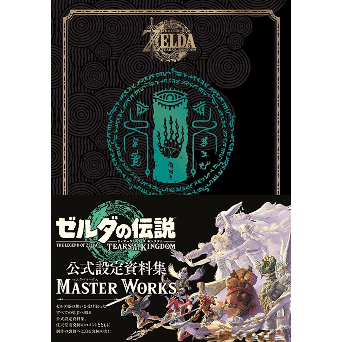 The Legend of ZELDA: Tears of the Kingdom Master Works - Edição Japonesa ゼルダ の伝説 ティアーズ オブ ザ キングダム: マスターワークス