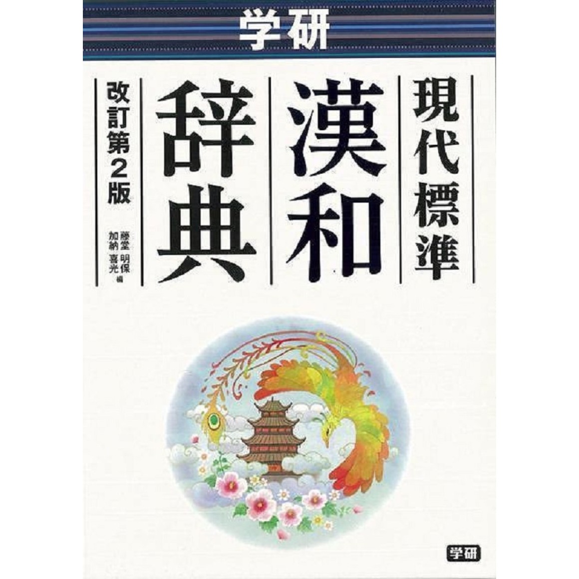 学研 現代標準国語辞典 改訂第2版 - 語学・辞書・学習参考書